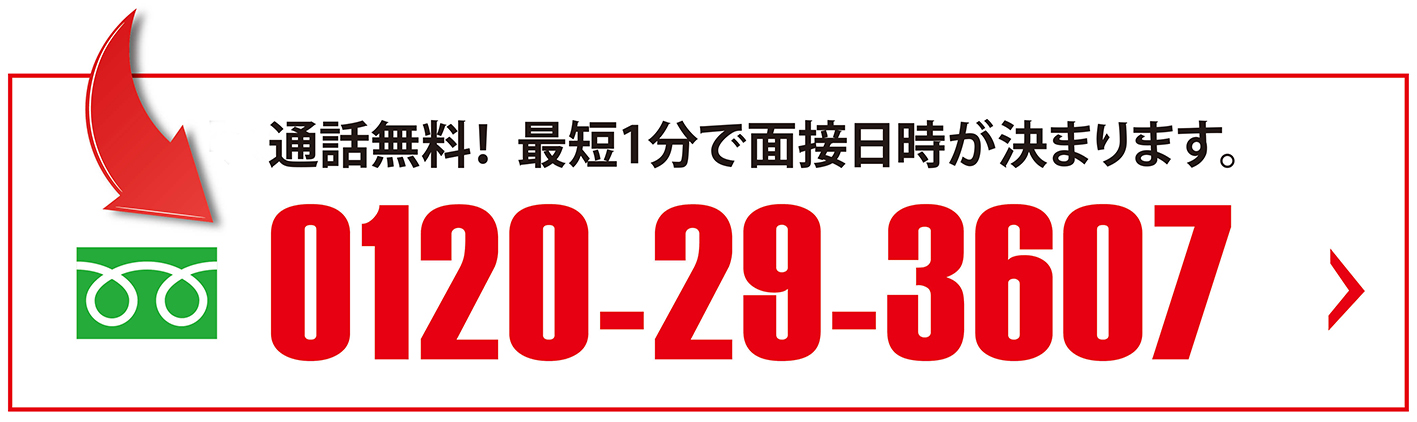 お電話でのご応募はこちら 0120-29-3607