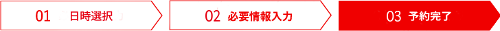 03 ご予約完了