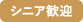 シニア