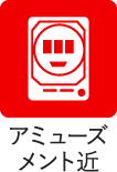 アミューズメント近