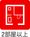 2部屋以上