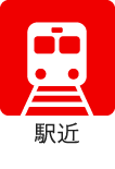 駅近