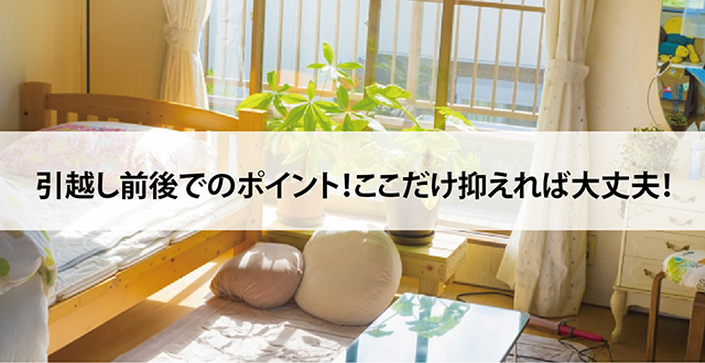 引越し前後でのポイント！ここだけ抑えれば大丈夫！