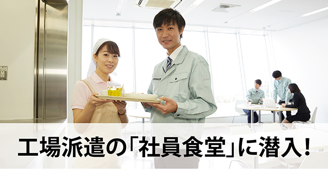 工場派遣の「社員食堂」に潜入！