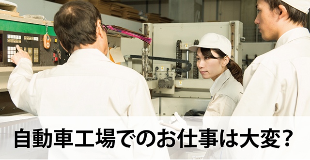 自動車工場でのお仕事は大変？