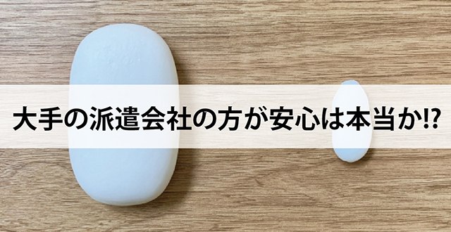 大手の派遣会社の方が安心は本当か!?