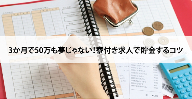 3か月で50万も夢じゃない！寮付き求人で貯金するコツ