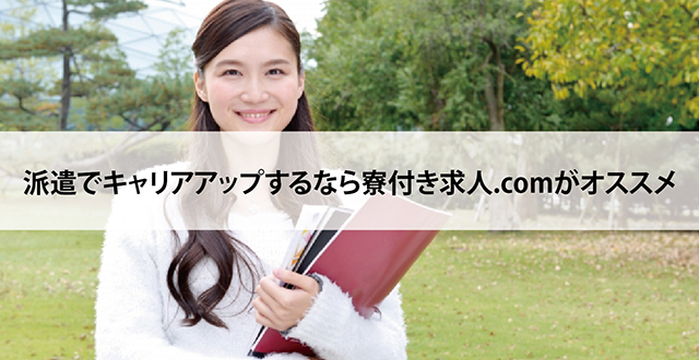 派遣でキャリアアップするなら寮付き求人.comがオススメ