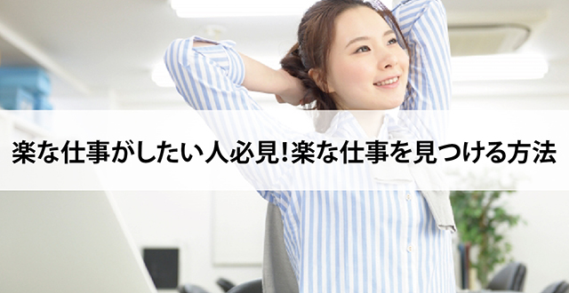 楽な仕事がしたい人必見！楽な仕事を見つける方法