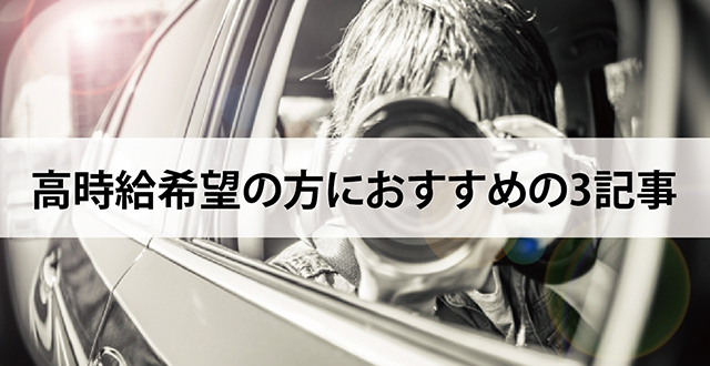 高時給希望の方におすすめの3記事