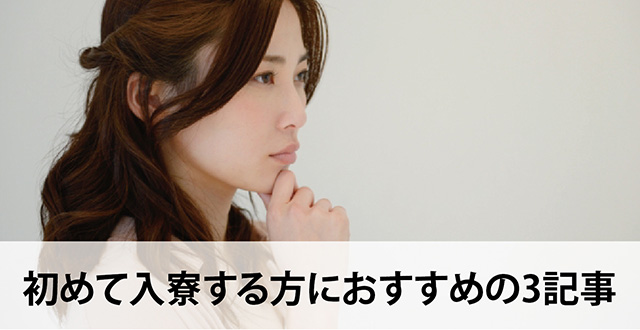 初めて入寮する方におすすめの3記事