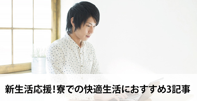 新生活応援！寮での快適生活におすすめ3記事