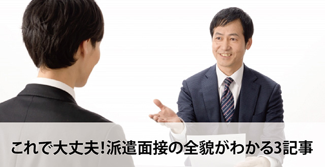 これで大丈夫！派遣面接の全貌がわかる3記事