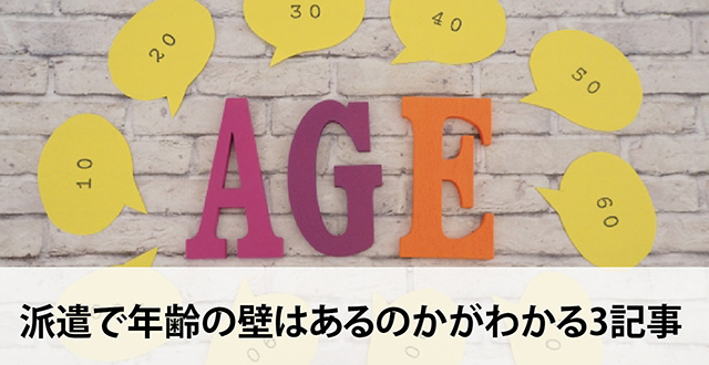 派遣で年齢の壁はあるのかがわかる3記事
