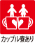 カップル寮あり