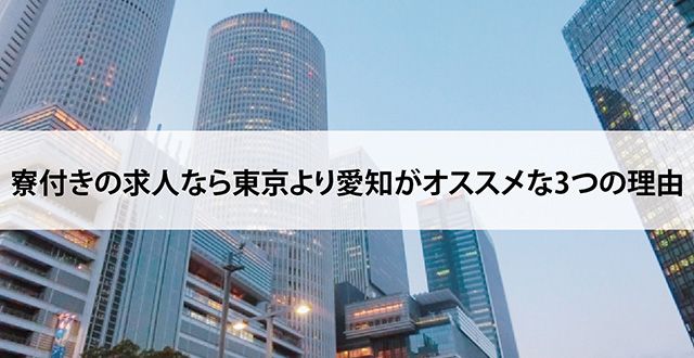 寮付きの求人なら東京より愛知がオススメな3つの理由