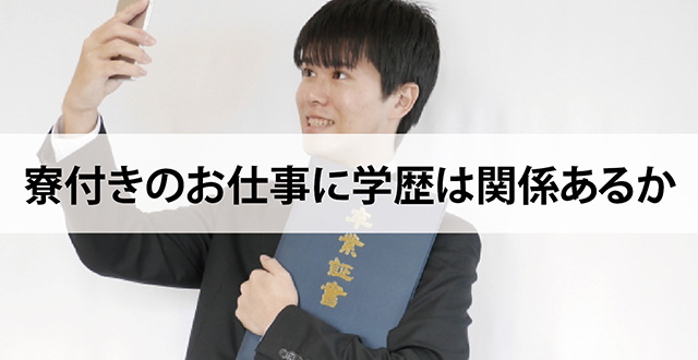 寮付きのお仕事に学歴は関係あるか
