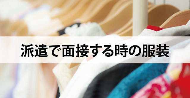 派遣で面接する時の服装
