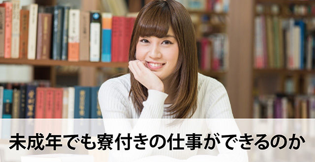 未成年でも寮付きの仕事ができるのか