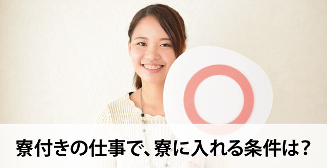 寮付きの仕事で、寮に入れる条件は？