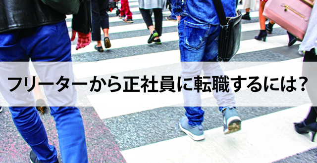 フリーターから正社員に転職するには？