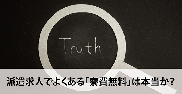 派遣求人でよくある「寮費無料」は本当か？