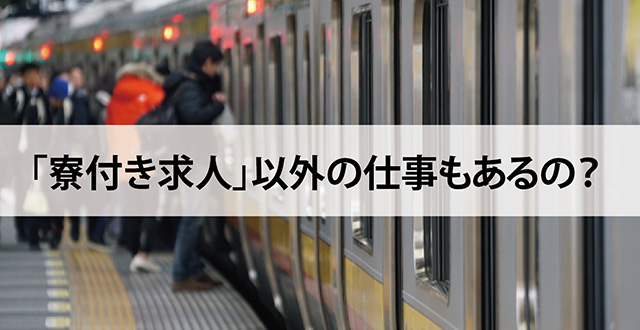 「寮付き求人」以外の仕事もあるの？