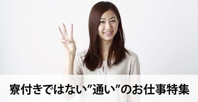 寮付きではない”通い”のお仕事特集