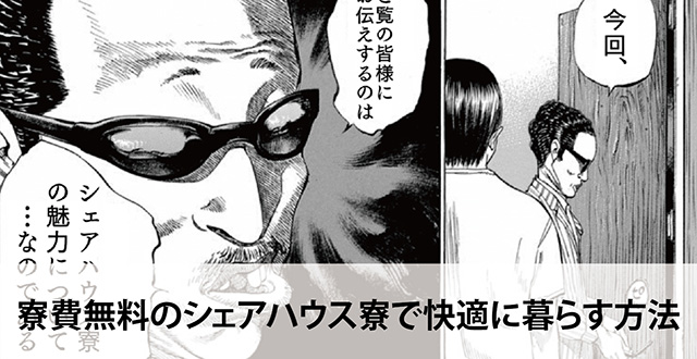 寮費無料のシェアハウス寮で快適に暮らす方法