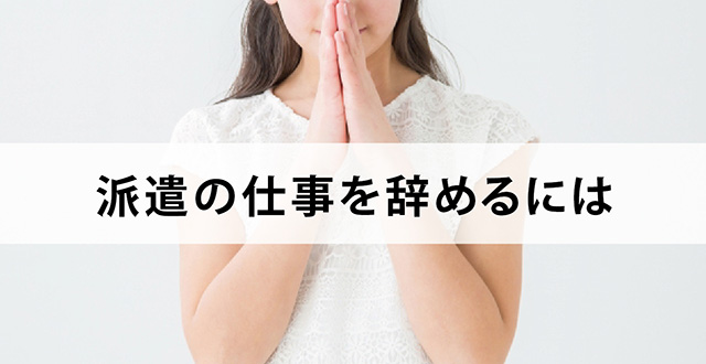 派遣の仕事を辞めるには