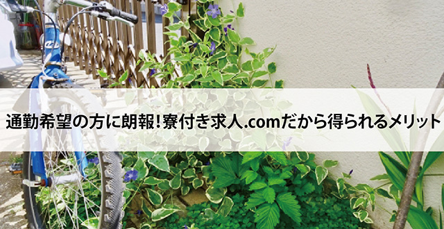 通勤希望の方に朗報！寮付き求人.comだから得られるメリット