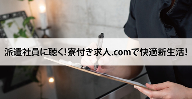 派遣社員に聴く！寮付き求人.comで快適新生活！
