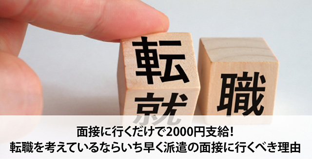 面接に行くだけで2000円支給！転職を考えているならいち早く派遣の面接に行くべき理由