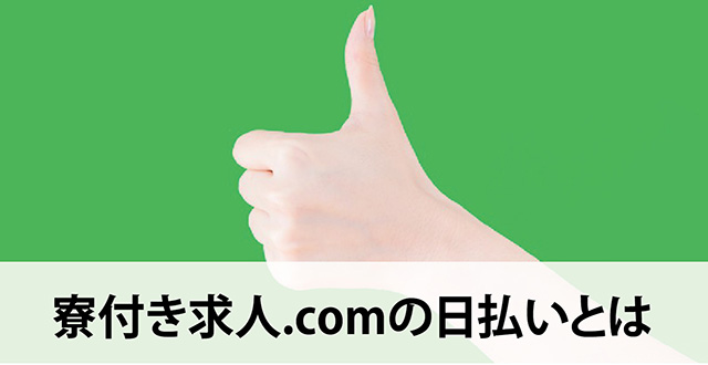 寮付き求人.comの日払いとは