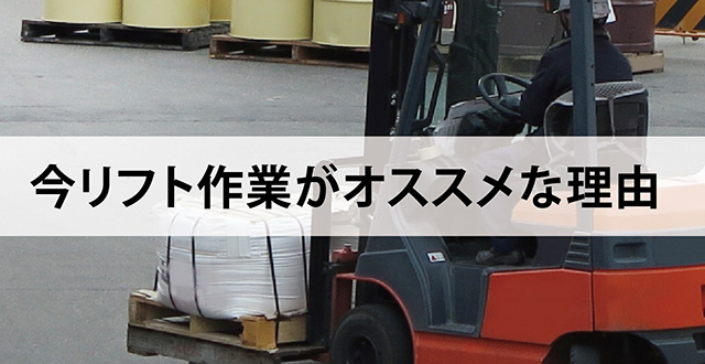 今リフト作業がオススメな理由