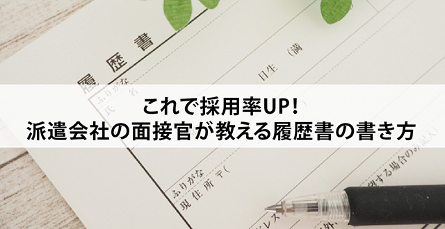 これで採用率UP！派遣会社の面接官が教える履歴書の書き方