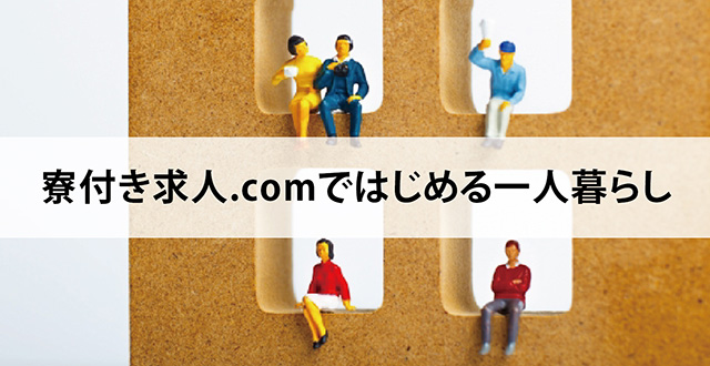 寮付き求人.comではじめる一人暮らし