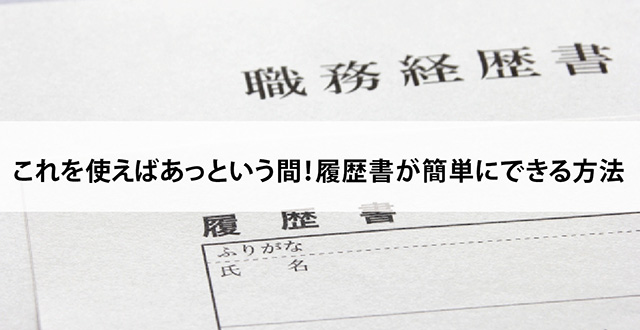 これを使えばあっという間！履歴書が簡単にできる方法