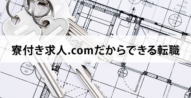 寮付き求人.comだからできる転職