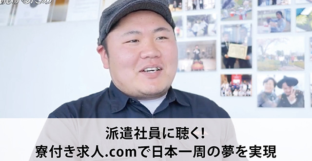 派遣社員に聴く！寮付き求人.comで日本一周の夢を実現