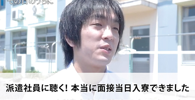 派遣社員に聴く！本当に面接当日入寮できました