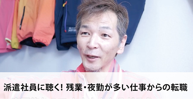 派遣社員に聴く！残業・夜勤が多い仕事からの転職