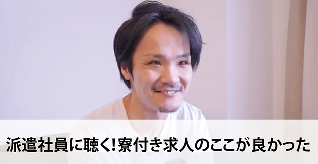 派遣社員に聴く！寮付き求人のここが良かった