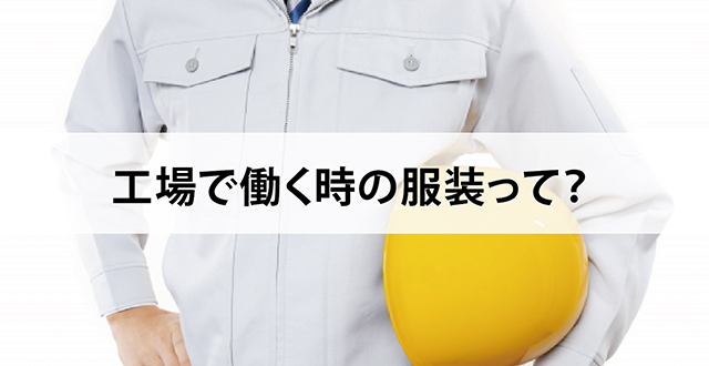 工場で働く時の服装って？