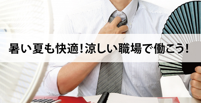 暑い夏も快適！涼しい職場で働こう！