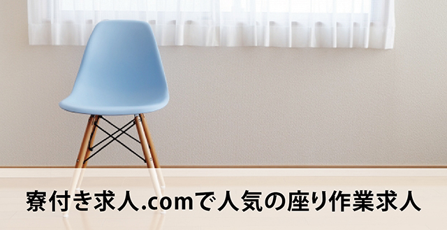 寮付き求人.comで人気の座り作業求人