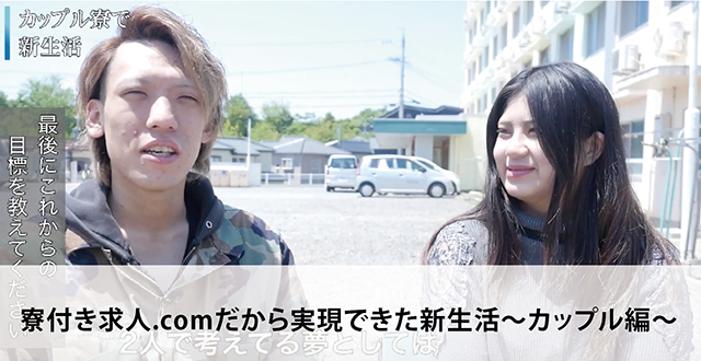 寮付き求人.comだから実現できた新生活〜カップル編〜
