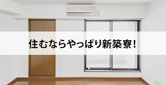 住むならやっぱり新築寮！