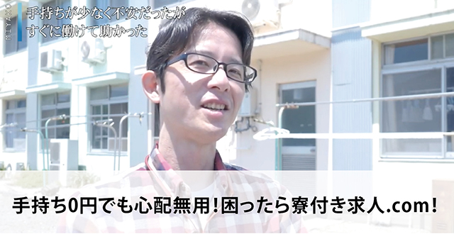 手持ち0円でも心配無用！困ったら寮付き求人.com！