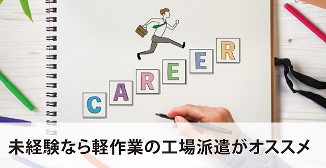 未経験なら軽作業の工場派遣がオススメ